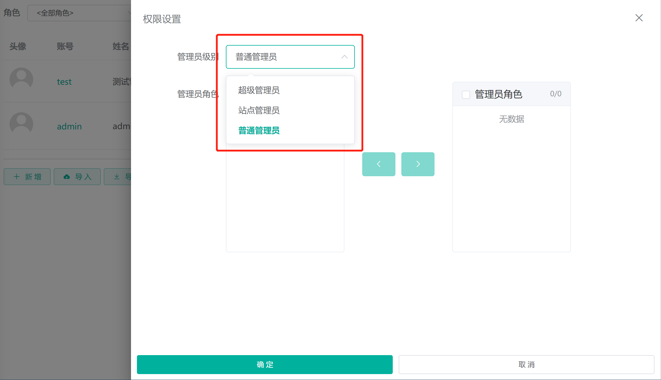 设置管理员权限