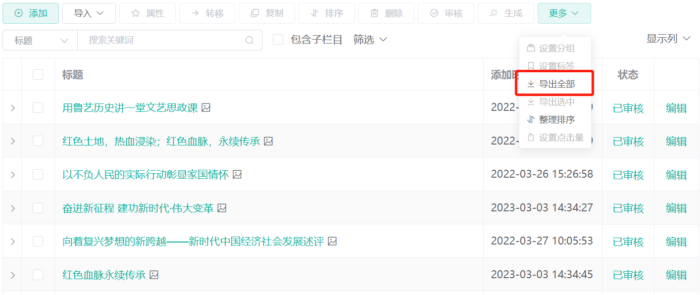 导出全部/导出选中