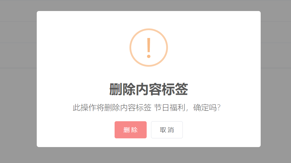 删除内容标签