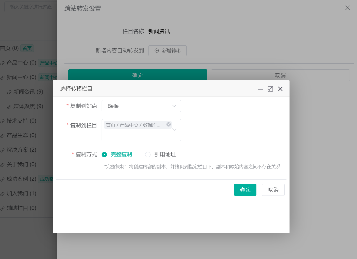 跨站转发栏目设置