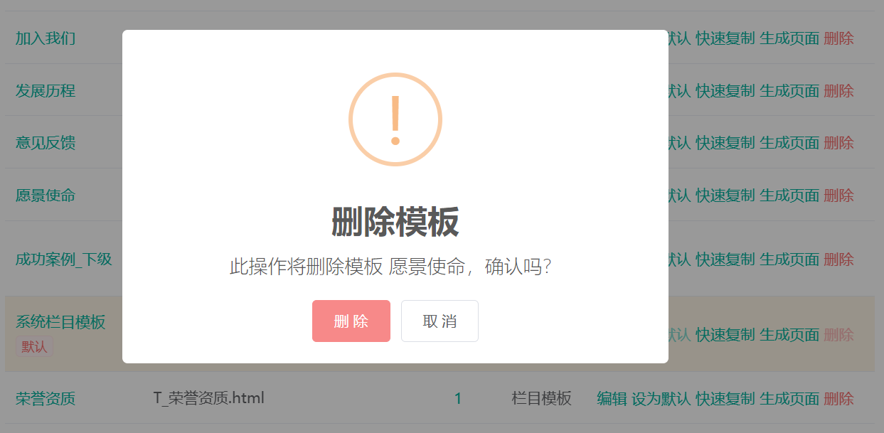 删除模板